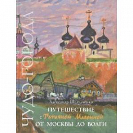 Путешествие с Татьяной Мавриной от Москвы до Волги