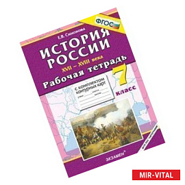 УМК История России ХIХ в. 8кл [Р/т+к/к]