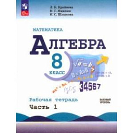 Математика. Алгебра. 8 класс. Базовый уровень. Рабочая тетрадь. В 2-х частях. Часть 1