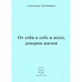 От себя к себе и всем, доверяя жизни. Стихи