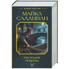 Наследник Новрона