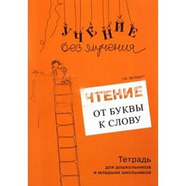 Чтение: от буквы к слову.