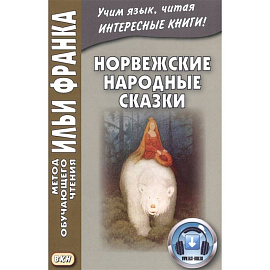 Норвежские народные сказки. Из собрания Петера Кристена Асьернсена и Йоргена My = Asbjornen oq Moe. Norske folkeeventyr