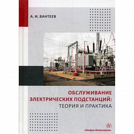 Обслуживание электрических подстанций: теория и практика