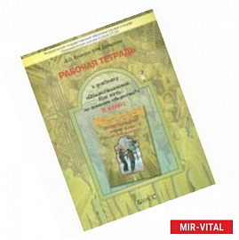 Рабочая тетрадь к учебнику 'Обществознание' (Как жить по законам общества?). 9 класс. ФГОС