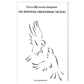 Два воробья, оцененные медью