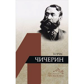 Борис Чичерин