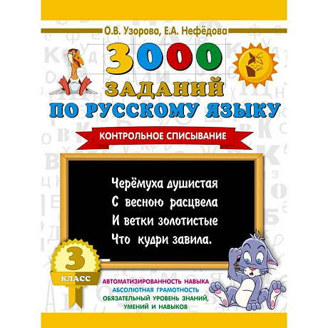 Фото 3000 заданий по русскому языку. 3 класс. Контрольное списывание.