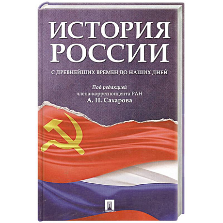 Фото История России с древнейших времен до наших дней. Учебник