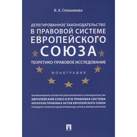 Фото Делегированное законодательство в правовой системе Европейского союза. Теоретико-правовое исследование