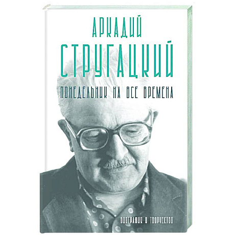 Фото Аркадий Стругацкий. Понедельник на все времена. Биография и творчество