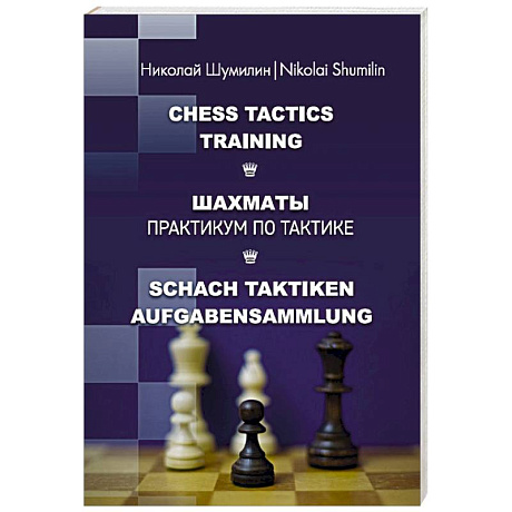 Фото Шахматы. Практикум по тактике