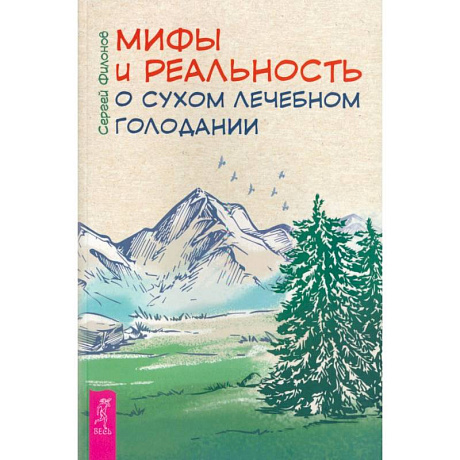 Фото Мифы и реальность о сухом лечебном голодании