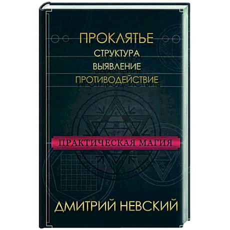 Фото Практическая магия. Проклятье. Структура,выявление