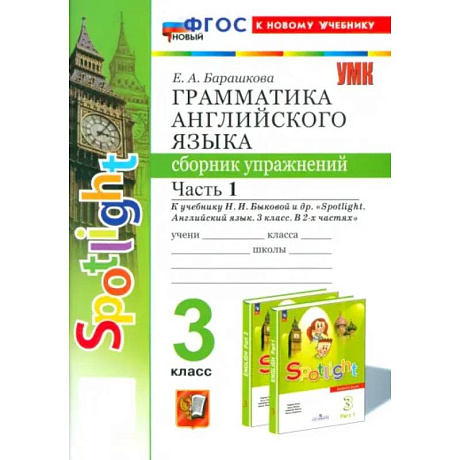 Фото Английский язык. 3 класс. Грамматика. Сборник упражнений к учебнику Н. И. Быковой и др. Часть 1