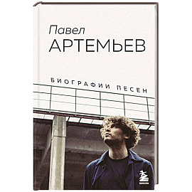 Павел Артемьев. Биографии песен