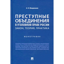 Преступные объединения в уголовном праве России. Закон, теория, практика