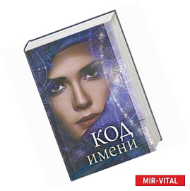 Код имени.