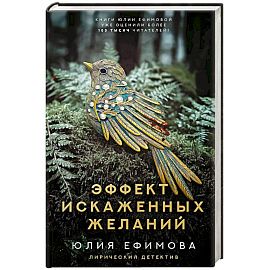 Эффект искаженных желаний