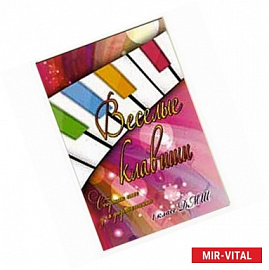 Веселые клавиши: сборник пьес для фортепиано: 1 класс