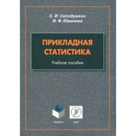 Прикладная статистика. Учебное пособие