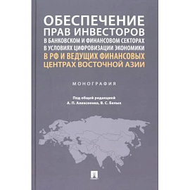 Обеспечение прав инвесторов в банковском и финансовом сектора в условиях цифровизации экономики в РФ