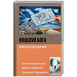 Поцелуй бога