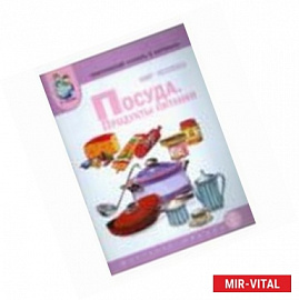 Тем словарь в карточках. Мир человека. Посуда