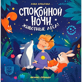 Спокойной ночи, животные леса!. 5-е издание