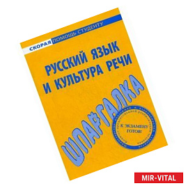 Шпаргалка по русскому языку и культуре речи