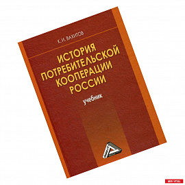 История потребительской кооперации России