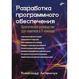 Разработка программного обеспечения. Практическое руководство для новичков в IT-команде