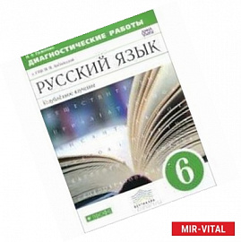 Русский язык 6 класс.