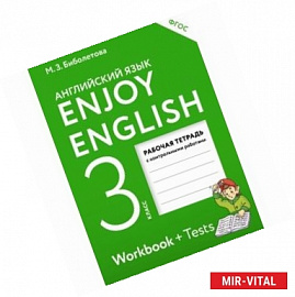 Английский язык. 3 класс. Enjoy English. Рабочая тетрадь с контрольными работами. ФГОС