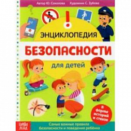 Энциклопедия 'Безопасность для детей'
