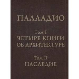 Том 1. Четыре книги об архитектуре. Том 2. Наследие