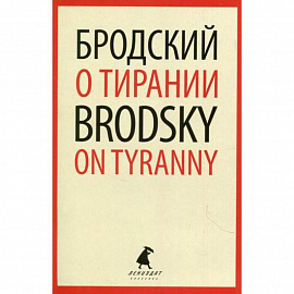 О тирании / On Tyranny