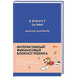 6 минут для детей: финансовая грамотность. Первый финансовый блокнот ребенка