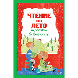 Чтение на лето. Переходим во 2-й класс