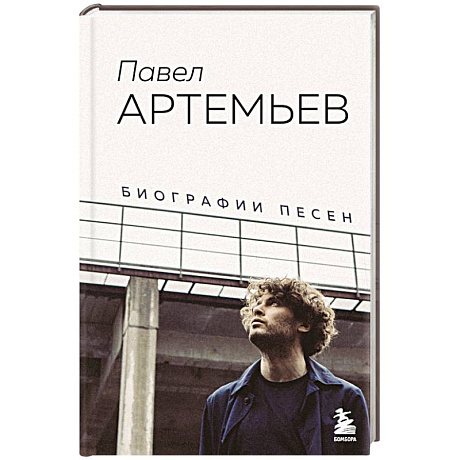 Фото Павел Артемьев. Биографии песен