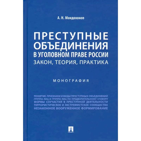 Фото Преступные объединения в уголовном праве России. Закон, теория, практика