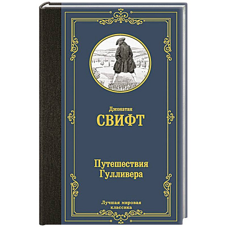 Фото Путешествия Гулливера