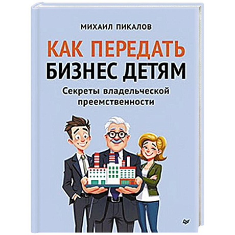 Фото Как передать бизнес детям. Секреты владельческой преемственности