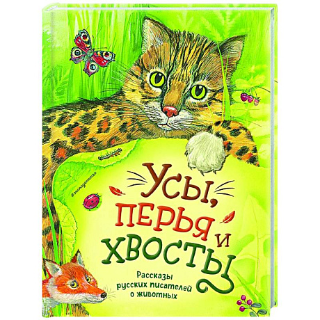 Фото Усы, перья и хвосты. Рассказы русских писателей о животных (ил. М. Белоусовой)