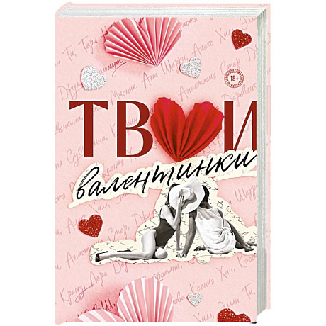 Фото Твои валентинки (сборник рассказов)