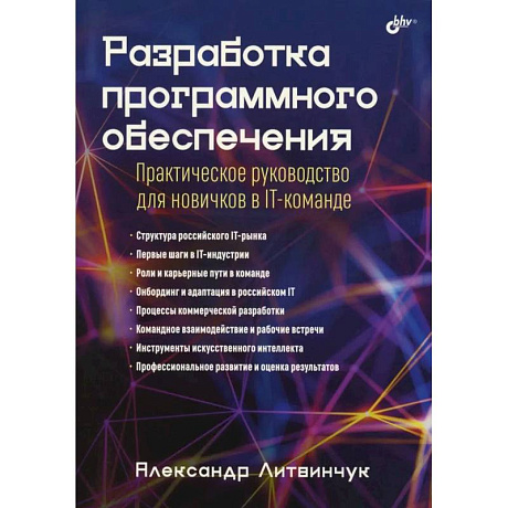 Фото Разработка программного обеспечения. Практическое руководство для новичков в IT-команде