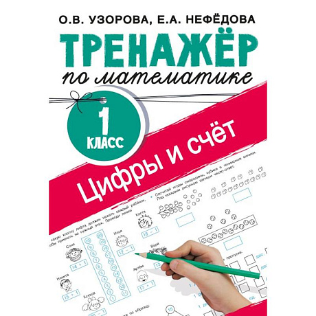 Фото Цифры и счет. Тренажер по математике 1 класс