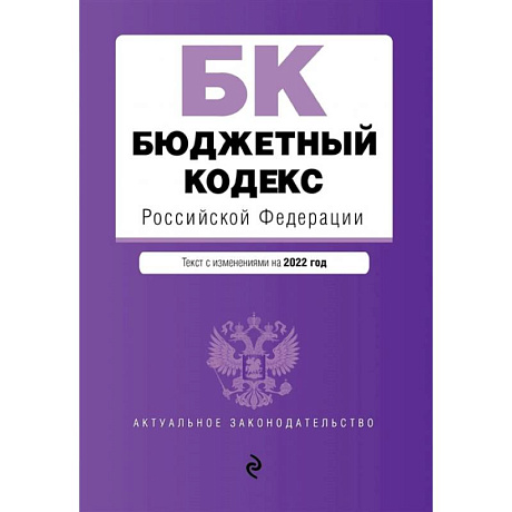 Фото Бюджетный кодекс Российской Федерации. Текст с изменениями на 2022 год