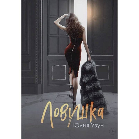 Фото Ловушка