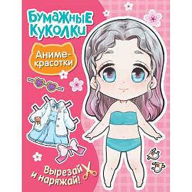 Бумажные куколки. Аниме-красотки